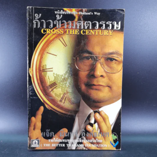 ก้าวข้ามศตวรรษ - แจ๊ค มินทร์ อิงค์ธเนศ รูปที่ 1