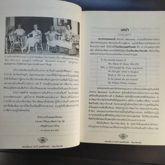 เพชรเม็ดงาม 130 ปี กุลสตรีวังหลัง-วัฒนาวิทยาลัย พ.ศ.2417-2547 (ค.ศ.1874-2004) รูปที่ 12