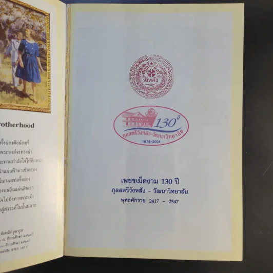 เพชรเม็ดงาม 130 ปี กุลสตรีวังหลัง-วัฒนาวิทยาลัย พ.ศ.2417-2547 (ค.ศ.1874-2004) รูปที่ 8