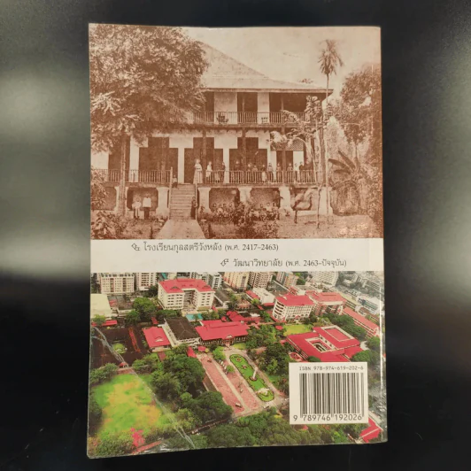 เพชรเม็ดงาม 130 ปี กุลสตรีวังหลัง-วัฒนาวิทยาลัย พ.ศ.2417-2547 (ค.ศ.1874-2004) รูปที่ 2