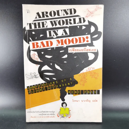Around the World in a Bad Mood : เปลือยแอร์โฮสเคส - โรจนา นาเจริญ รูปที่ 1