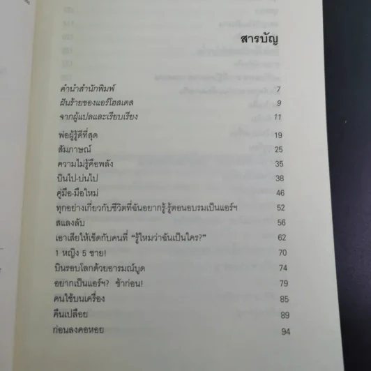 Around the World in a Bad Mood : เปลือยแอร์โฮสเคส - โรจนา นาเจริญ รูปที่ 9