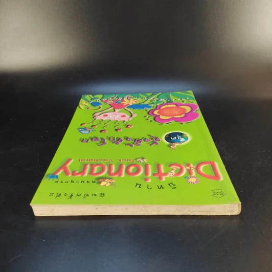 นิทาน Dictionary ชุด ตุ้งติ้งรักโลก รูปที่ 6