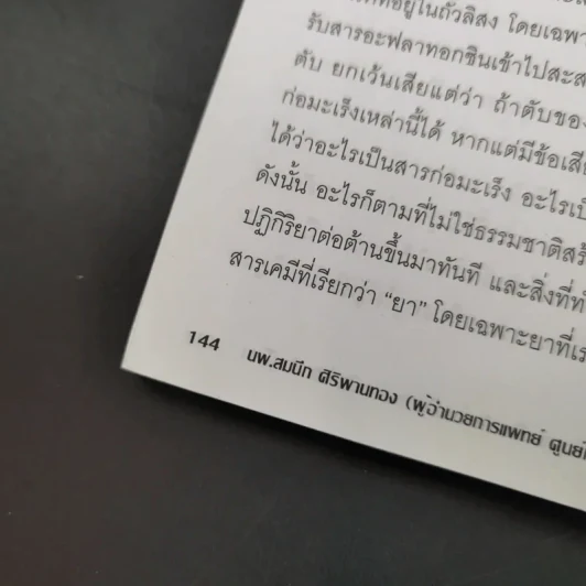 ยับยั้งมะเร็งร้ายด้วยวิทยาการใหม่ DNA สู้โรค รูปที่ 14