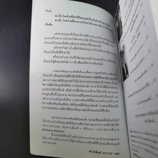 ยับยั้งมะเร็งร้ายด้วยวิทยาการใหม่ DNA สู้โรค รูปที่ 8
