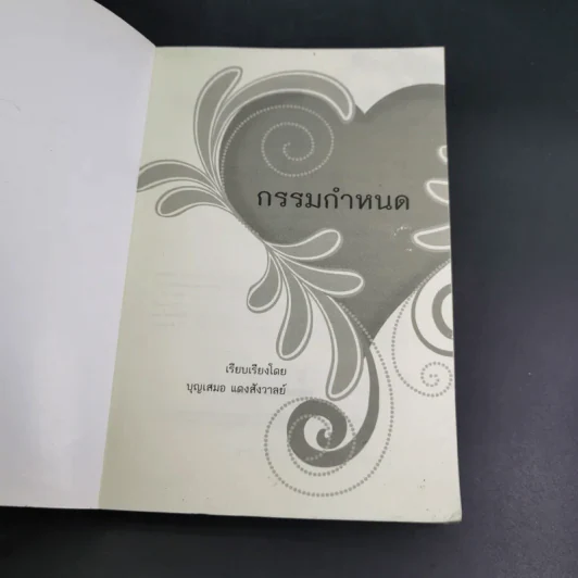 กรรมกำหนด - บุญเสมอ แดงสังวาลย์ รูปที่ 8