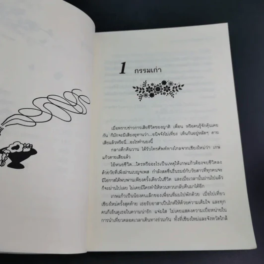 กรรมกำหนด - บุญเสมอ แดงสังวาลย์ รูปที่ 15