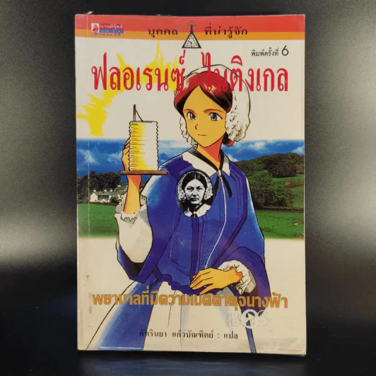 บุคคลที่น่ารู้จัก ฟลอเรนซ์ ไนติงเกล พยาบาลที่มีความเมตตาดุจนางฟ้า - คัทรินยา แก้วบัณฑิตย์ แปล รูปที่ 1