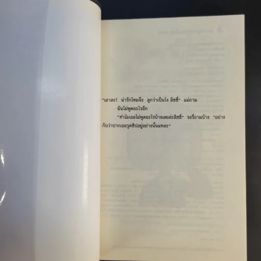 ลิซซี่ไม่อยากพูดนี่ - Jacqueline Wilson รูปที่ 8
