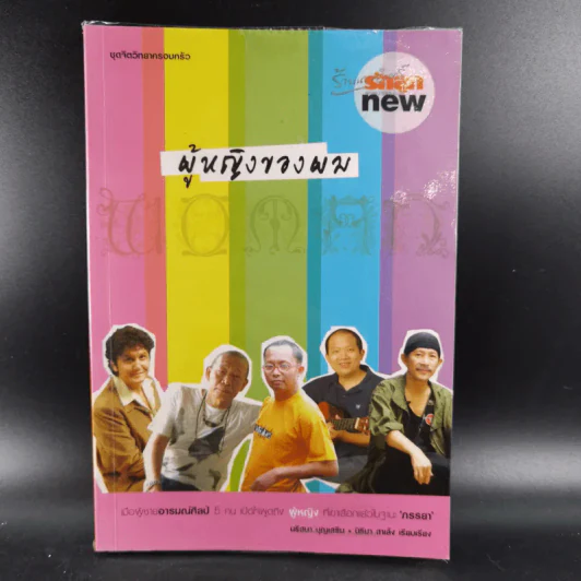 ผู้หญิงของผม เมื่อผู้ชายอารมณ์ศิลป์ 5 คน เปิดใจพูดถึงผู้หญิงที่เขาเลือกแล้วในฐานะ ภรรยา รูปที่ 1