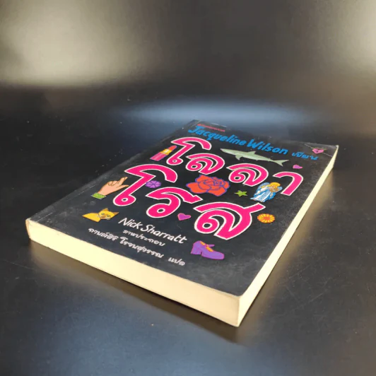 โลลาโรส - Jacqueline Wilson รูปที่ 7