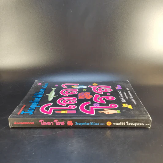 โลลาโรส - Jacqueline Wilson รูปที่ 3