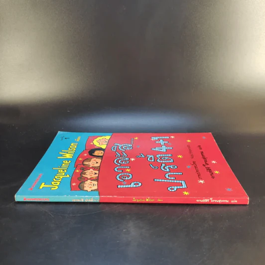 เอาละสิปาร์ตี้ 4+1 - Jacqueline Wilson รูปที่ 3
