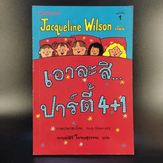 เอาละสิปาร์ตี้ 4+1 - Jacqueline Wilson รูปที่ 1