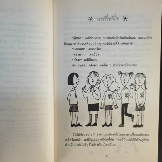 เอาละสิปาร์ตี้ 4+1 - Jacqueline Wilson รูปที่ 9
