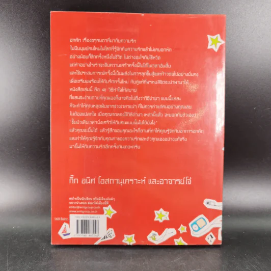 48 วิธีทำใจเมื่ออกหัก - กิ๊ก อนิศ โอสถานุเคราะห์ และอาจารย์โจ๋ รูปที่ 2