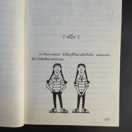 แสบกำลังสอง - Jacqueline Wilson รูปที่ 10