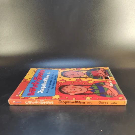 แสบกำลังสอง - Jacqueline Wilson รูปที่ 3
