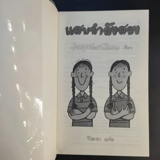 แสบกำลังสอง - Jacqueline Wilson รูปที่ 8