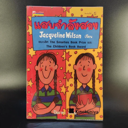 แสบกำลังสอง - Jacqueline Wilson รูปที่ 1