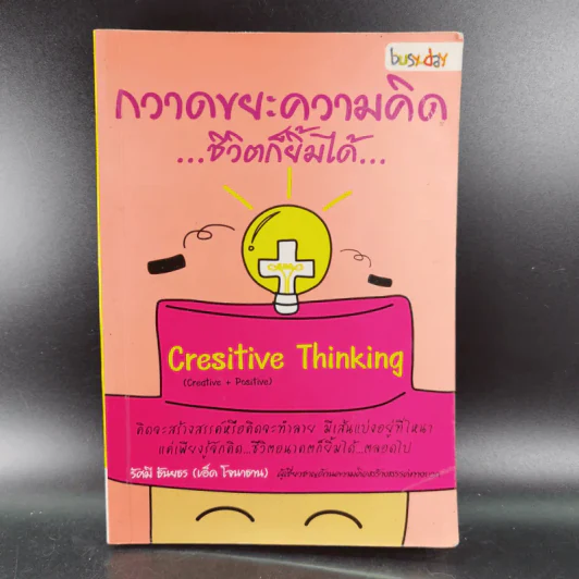 กวาดขยะความคิด​ ชีวิต​ก็ยิ้มได้​ Cresitive Thinking​ รูปที่ 1
