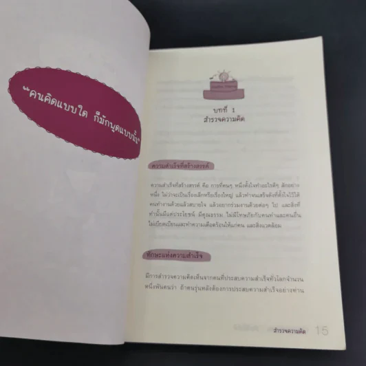 กวาดขยะความคิด​ ชีวิต​ก็ยิ้มได้​ Cresitive Thinking​ รูปที่ 14