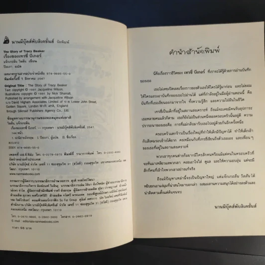 เรื่องของเทรซี่ บีเกอร์ - Jacqueline Wilson รูปที่ 10