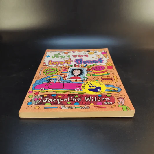 เรื่องของเทรซี่ บีเกอร์ - Jacqueline Wilson รูปที่ 4