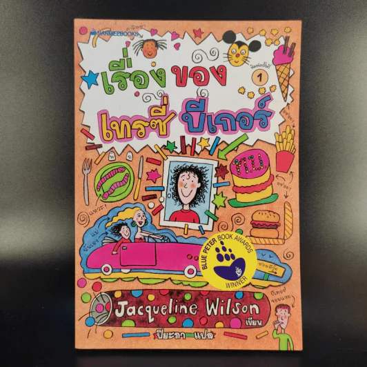 เรื่องของเทรซี่ บีเกอร์ - Jacqueline Wilson รูปที่ 1