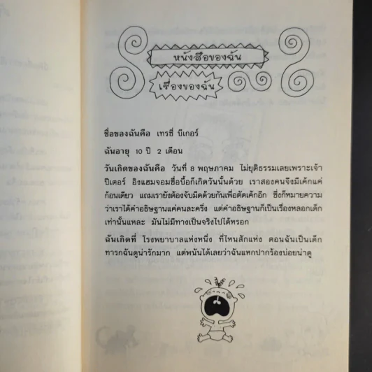 เรื่องของเทรซี่ บีเกอร์ - Jacqueline Wilson รูปที่ 11