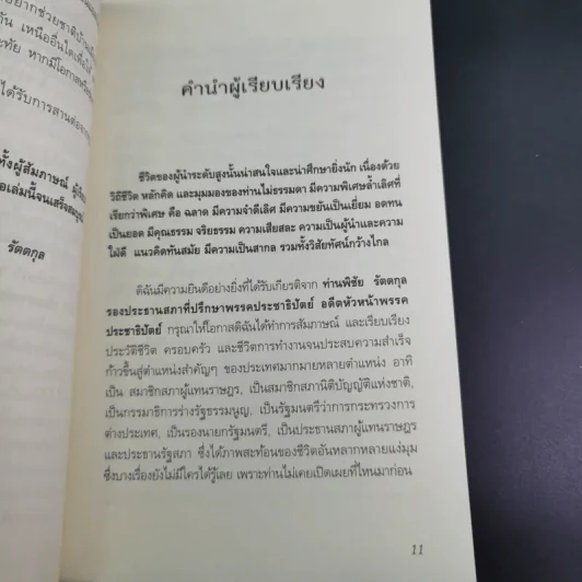 สุภาพบุรุษผู้นำทำเพื่อส่วนรวม พิชัย รัตตกุล - จริยา ธารมรรค รูปที่ 12