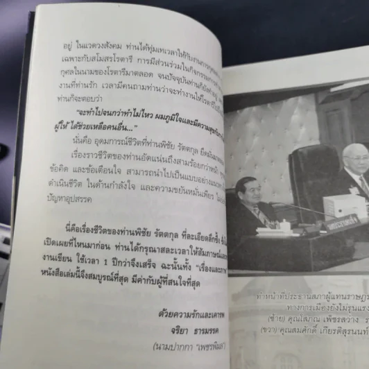 สุภาพบุรุษผู้นำทำเพื่อส่วนรวม พิชัย รัตตกุล - จริยา ธารมรรค รูปที่ 14
