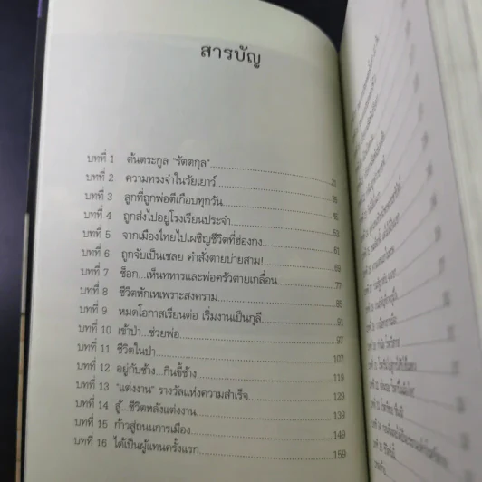 สุภาพบุรุษผู้นำทำเพื่อส่วนรวม พิชัย รัตตกุล - จริยา ธารมรรค รูปที่ 15