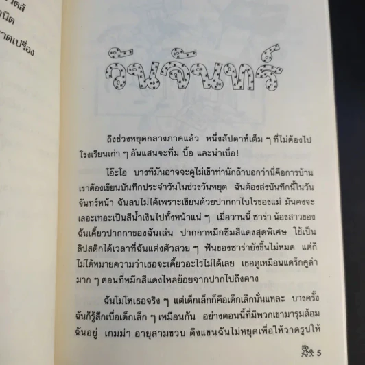 เจ็ดวันชุลมุน - Jacqueline Wilson รูปที่ 10