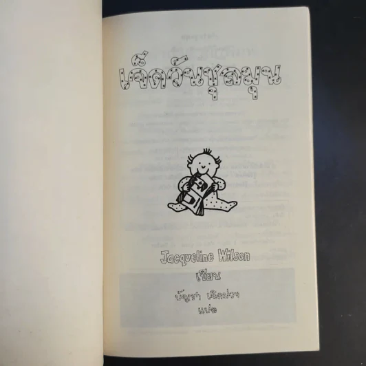 เจ็ดวันชุลมุน - Jacqueline Wilson รูปที่ 8