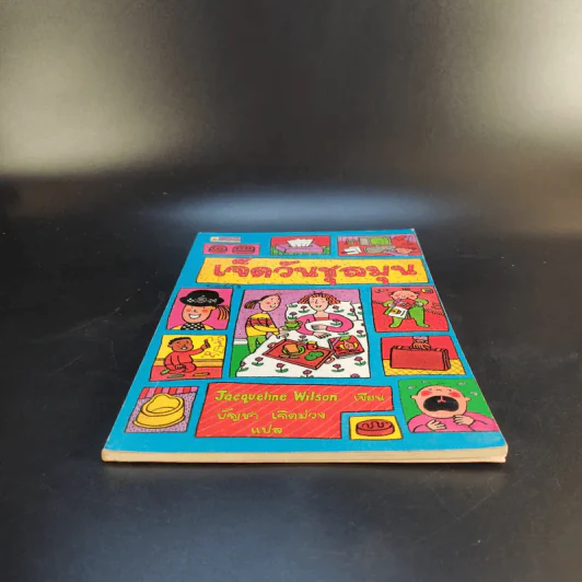 เจ็ดวันชุลมุน - Jacqueline Wilson รูปที่ 4