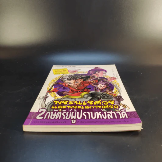 พระนเรศวรและพระเอกาทศรถ 2 กษัตริย์ผู้ปราบหงสาวดี รูปที่ 4