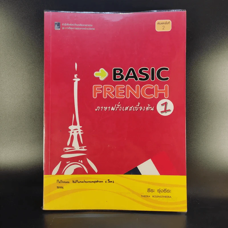 Basic French ภาษาฝรั่งเศสเบื้องต้น 1 - ธีระ รุ่งธีระ รูปที่ 1