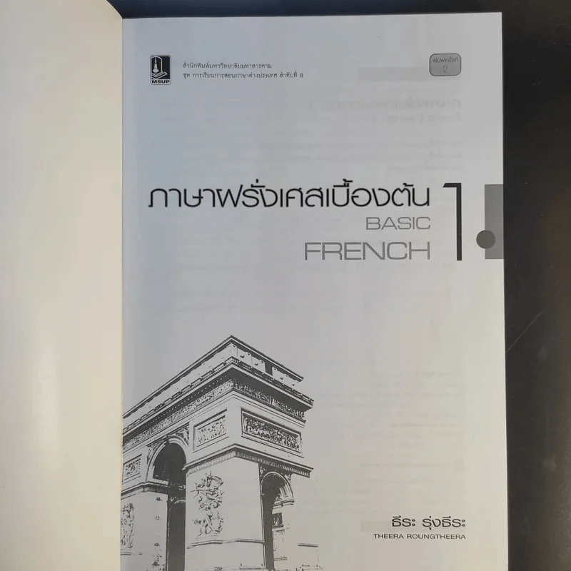 Basic French ภาษาฝรั่งเศสเบื้องต้น 1 - ธีระ รุ่งธีระ รูปที่ 8