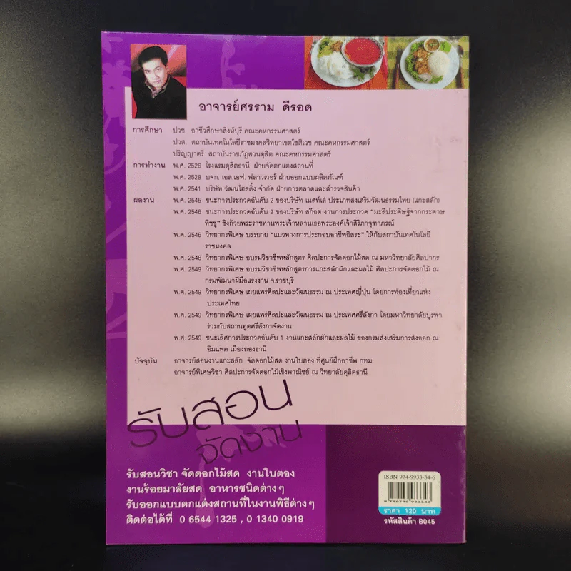 อาหารจานด่วน - อาจารย์ศรราม ดีรอด รูปที่ 2