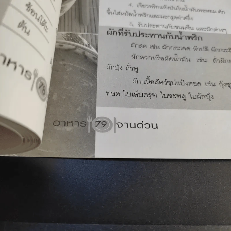 อาหารจานด่วน - อาจารย์ศรราม ดีรอด รูปที่ 11