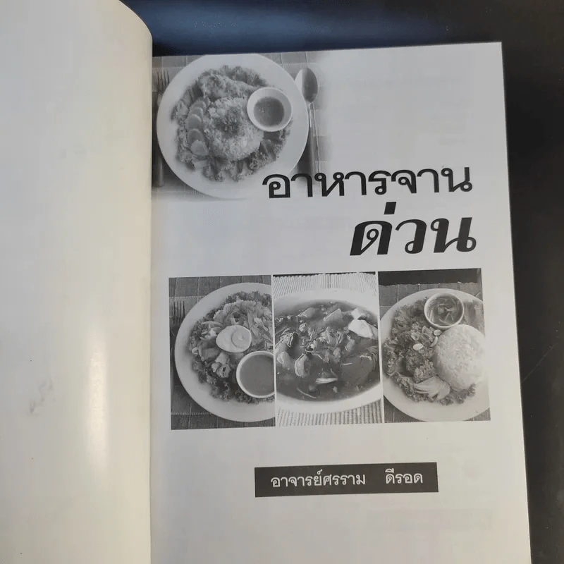 อาหารจานด่วน - อาจารย์ศรราม ดีรอด รูปที่ 8