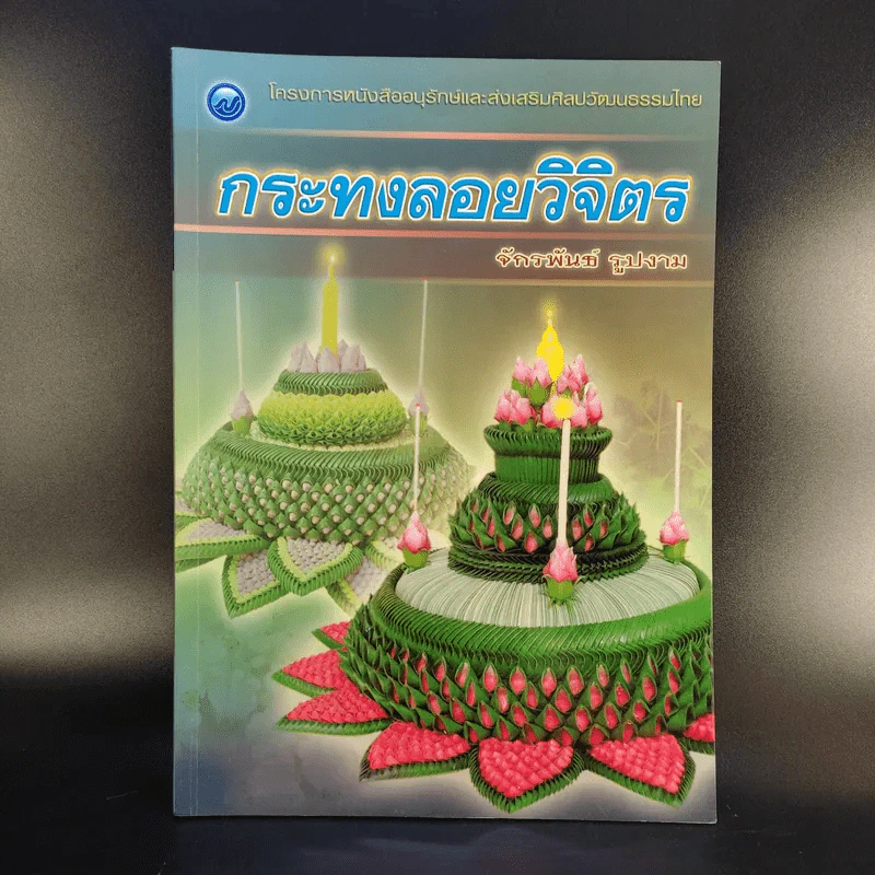 กระทงลอยวิจิตร - จักรพันธ์ รูปงาม รูปที่ 1