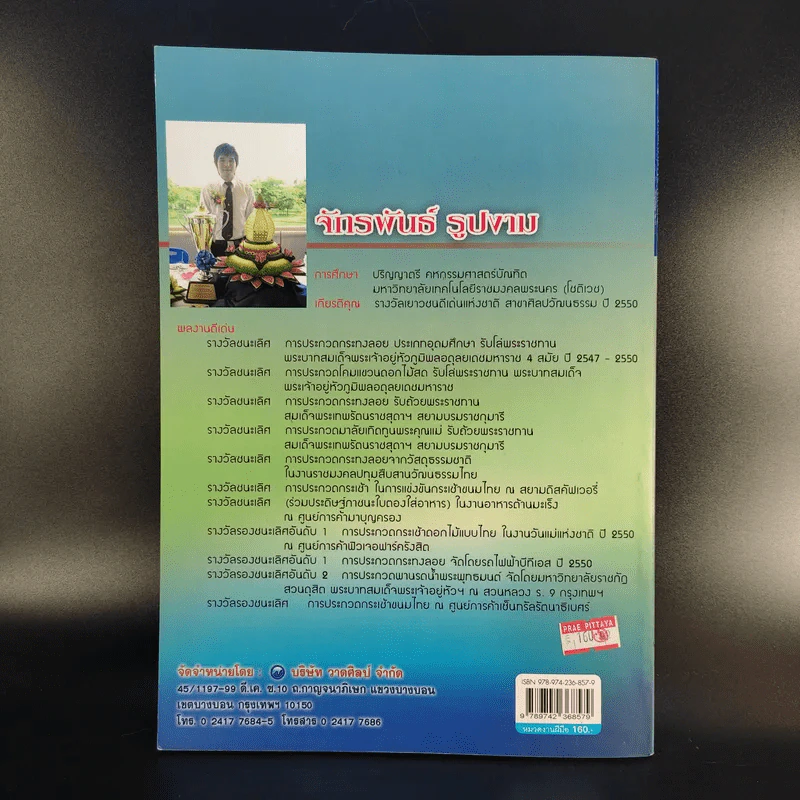 กระทงลอยวิจิตร - จักรพันธ์ รูปงาม รูปที่ 2