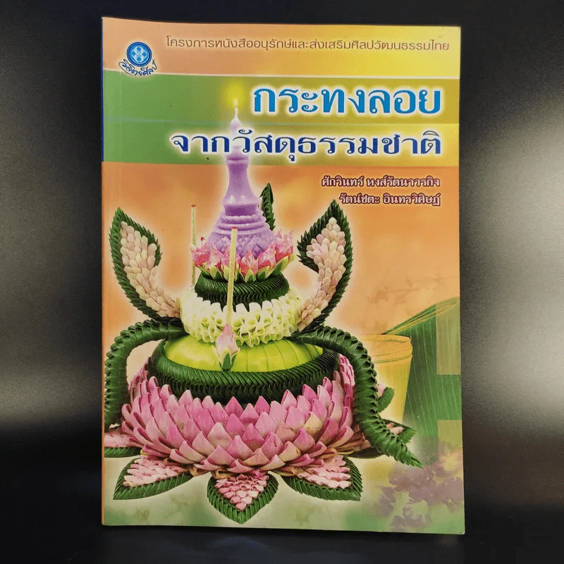 กระทงลอยจากวัสดุธรรมชาติ รูปที่ 1
