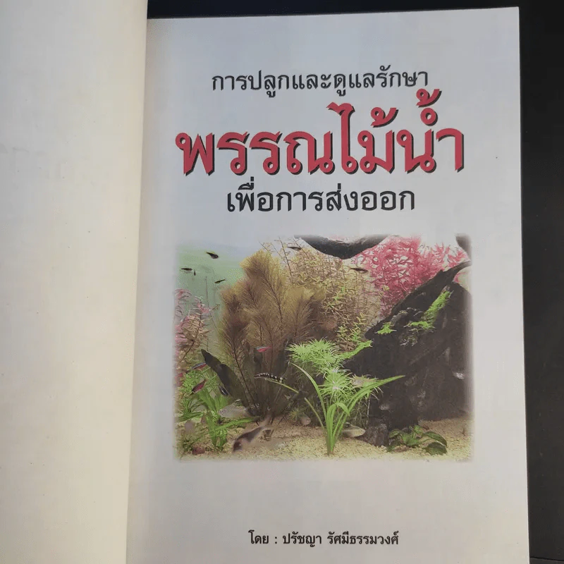 การปลูกและดูแลรักษาพรรณไม้น้ำ - ปรัชญา รัศมีธรรมวงศ์ รูปที่ 8