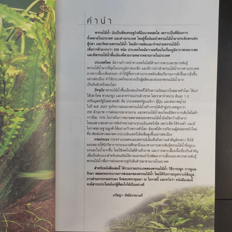 การปลูกและดูแลรักษาพรรณไม้น้ำ - ปรัชญา รัศมีธรรมวงศ์ รูปที่ 11