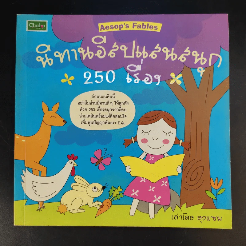 นิทานอีสปแสนสนุก 250 เรื่อง - ลุงแซม รูปที่ 1