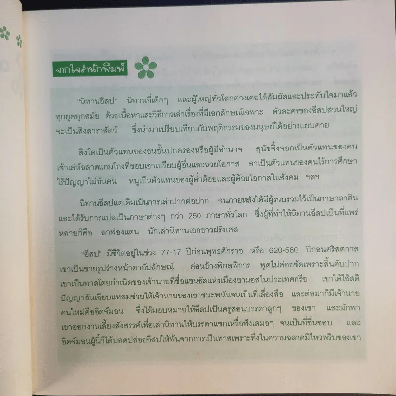 นิทานอีสปแสนสนุก 250 เรื่อง - ลุงแซม รูปที่ 9