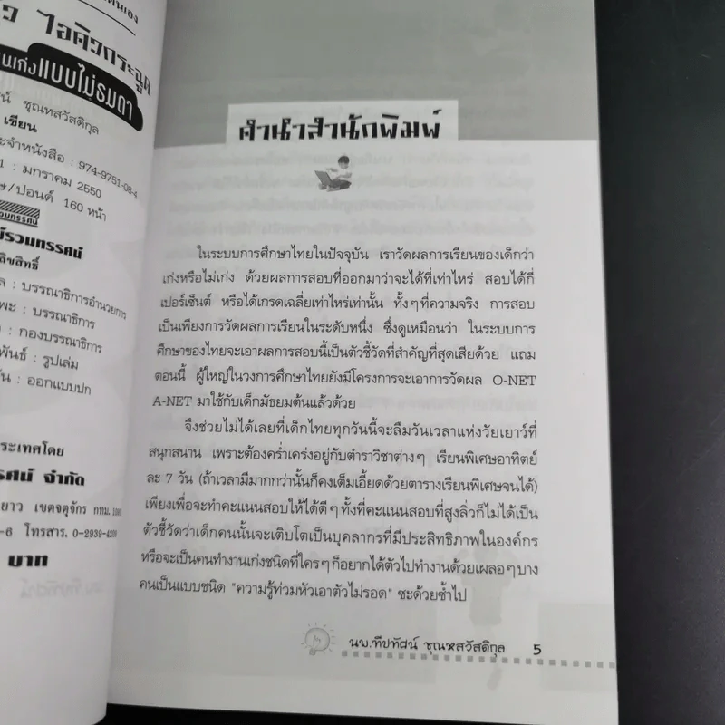 ไอเดียวิ่งฉิว ไอคิวกระฉูด - นพ.ทีปทัศน์ ชุณหสวัสดิกุล รูปที่ 10